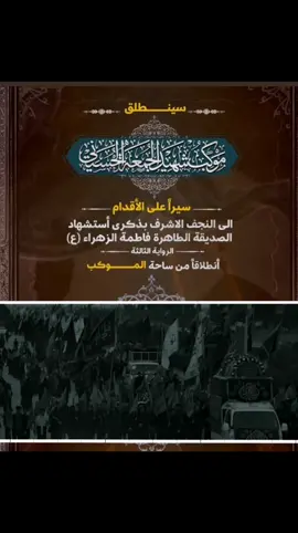 يافاطمة الزهراء.. . . . #موكب_شهيد_الجمعة_الحسيني_سوقالشيوخ #ثابت_عهد_موكب_شهيد_الجمعة #اعادة_النشر🔃 #ملا_حسين_خادم_موكب_شهيد_الجمعه #الشعب_الصيني_ماله_حل 