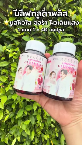 #ผิวขาวใส #ออร่า #บูสผิวขาวใส #บีลีฟ #บีลีฟกลูต้าพลัส 