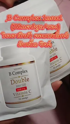 #วิตตามินบีคอมแพล็กซ์ #วิตตามินบีคอมแพล็กซ์ดับเบิ้ลซิงค์ #วิตตามินบี 