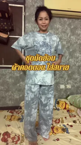 #ชุดใส่สบาย #ผ้ามัดย้อมแฟชั่น #ชุดลำลอง #ของดรบอกต่อ #เปิดการมองเห็นด้วย