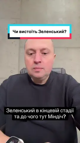 Єновина:07.11 Зеленський в кінцевій стадії та до чого тут Міндіч?