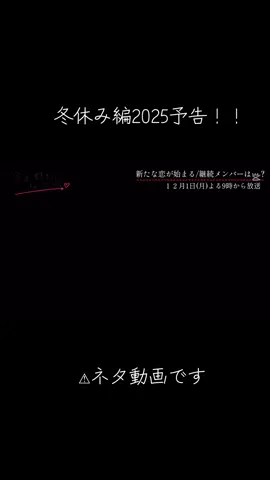 継続予想コメントに書いてください！ #今日好き  #冬休み編2025 #冬休み編予告  #予想