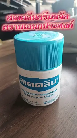 #สเตคลีนครีมขจัดคราบเอนกประสงค์ #สเตคลีนเช็ดทําความสะอาด #ครีมสเตคลีน 