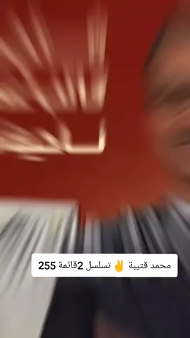 النائب محمد قتيبة  تسلسل 2قائمة 255 الحاج سلمان اللهيبي  الأول ع تقدم سيادة النائب محمد قتيبة 