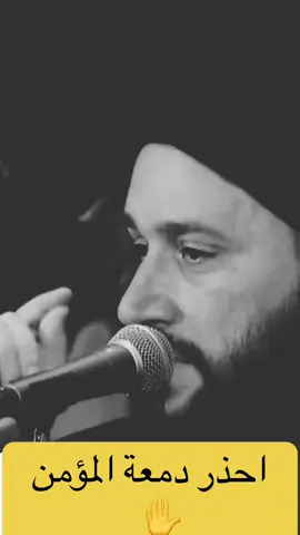 احذر دمعة المؤمن ✋#لبنان_العراق_الامارات_السعوديه_مصر_تركيا #تفاعل #لايكات #صادق_المروج #كسر_الخواطر 