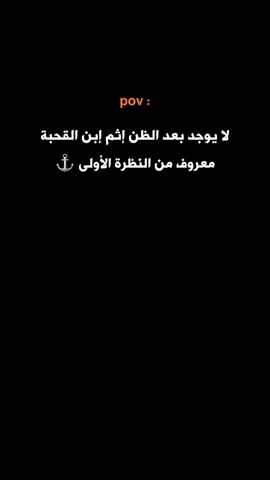 لا يوجد بعد الظن إثم 🖤⚓️ #ستوريات #عبارات 