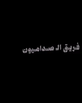 الي بچفوف الوطن 😎🔥#صدام_حسين_وعي  #بعثيون_للابد_نبقة_وقائدنا_صدام #صداميون #صدام_حسين⚜️ #تصاميم_فيديوهات🎵🎤🎬 