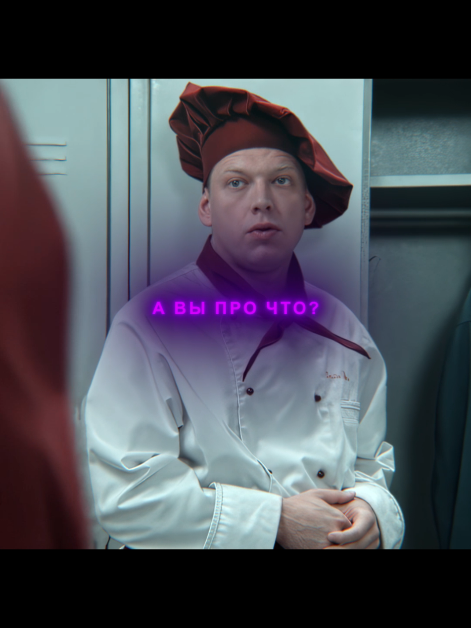 А вы про что... #эдит #кухня #шеф #сеня 