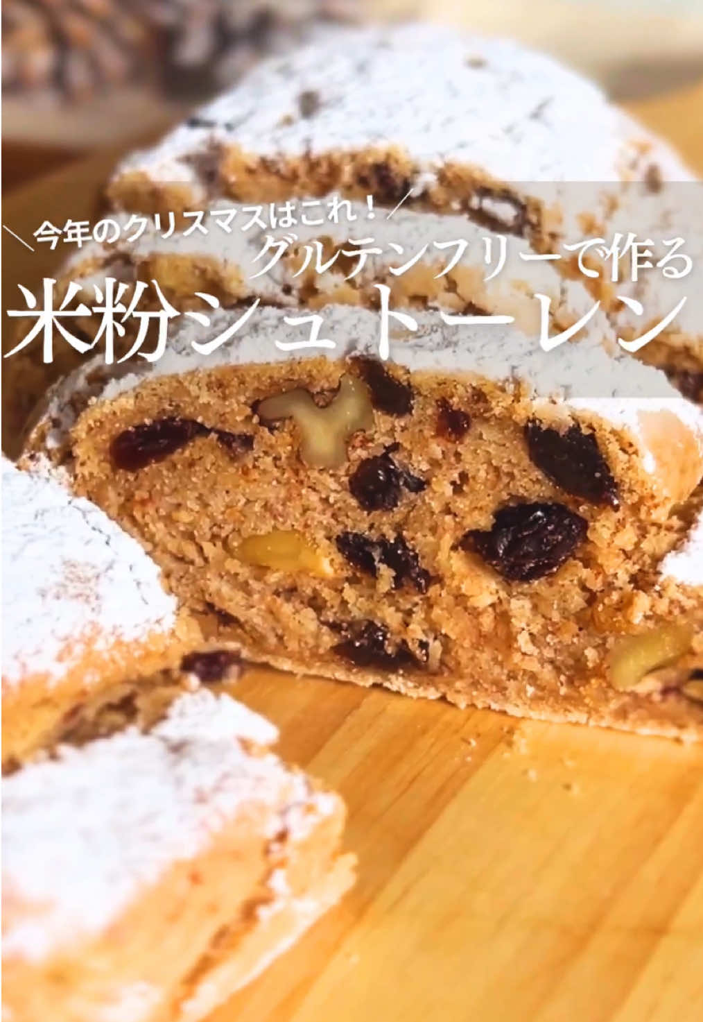 🎄今年のクリスマスは “からだにやさしいご褒美” ♡ バターも白砂糖も不使用✨ 【米粉 × お豆腐】で作る、しっとりやさしいシュトーレン🍞💫 一晩寝かせると、 驚くほどしっとり深い味わいに🥺🤍 罪悪感ゼロなのに、満足感たっぷり！ ☕️コーヒーや紅茶と合わせて “自分をいたわる冬時間”を🎄 ＼米粉のやさしいシュトーレン／ ✔️米粉 ✔️絹豆腐 ✔️ナッツ＆ドライフルーツ ✔️スパイス香る大人の味✨ 混ぜて焼くだけで、 からだも心も満たされる“ご褒美スイーツ”🍰 保存して、週末に作ってみてね🫶 #米粉スイーツ #米粉シュトーレン #グルテンフリー #ヘルシースイーツ #罪悪感なしスイーツ    