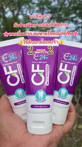 #รีวิวบิวตี้ #ยาสีฟัน #ลดกลิ่นปาก #ลมหายใจหอมสดชื่น #สนใจกดตะกร้าเลยจ้า🧺 