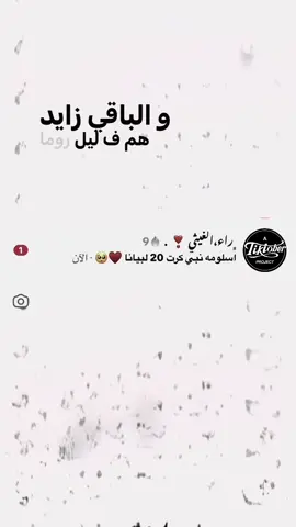 ﮼والبيلي،تبي،عرم،افلوس،باقات 😂🔥 𓏲 #شعب_الصيني_ماله_حل😂😂 #الرقم_الصعب🔥👑 #اعشيبات_يدوله🔥🦅 #طبرق_بنغازي_درنه_طرابلس 