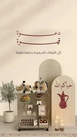 دعوة قهوة بدون اسم #دعوة_قهوة #دعوة_للجارات #دعوة_جمعة_أهل #دعوة_منزل_جديد #دعوة_عشاء 