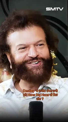 Destiny 'ਚ ਯਕੀਨ ਰੱਖਣ ਵਾਲੇ ਸੁਣੋ Hans Raj Hans ਦੀ ਇਹ ਗੱਲ ?  #punjabi #news #lalbadshah #hansraj 