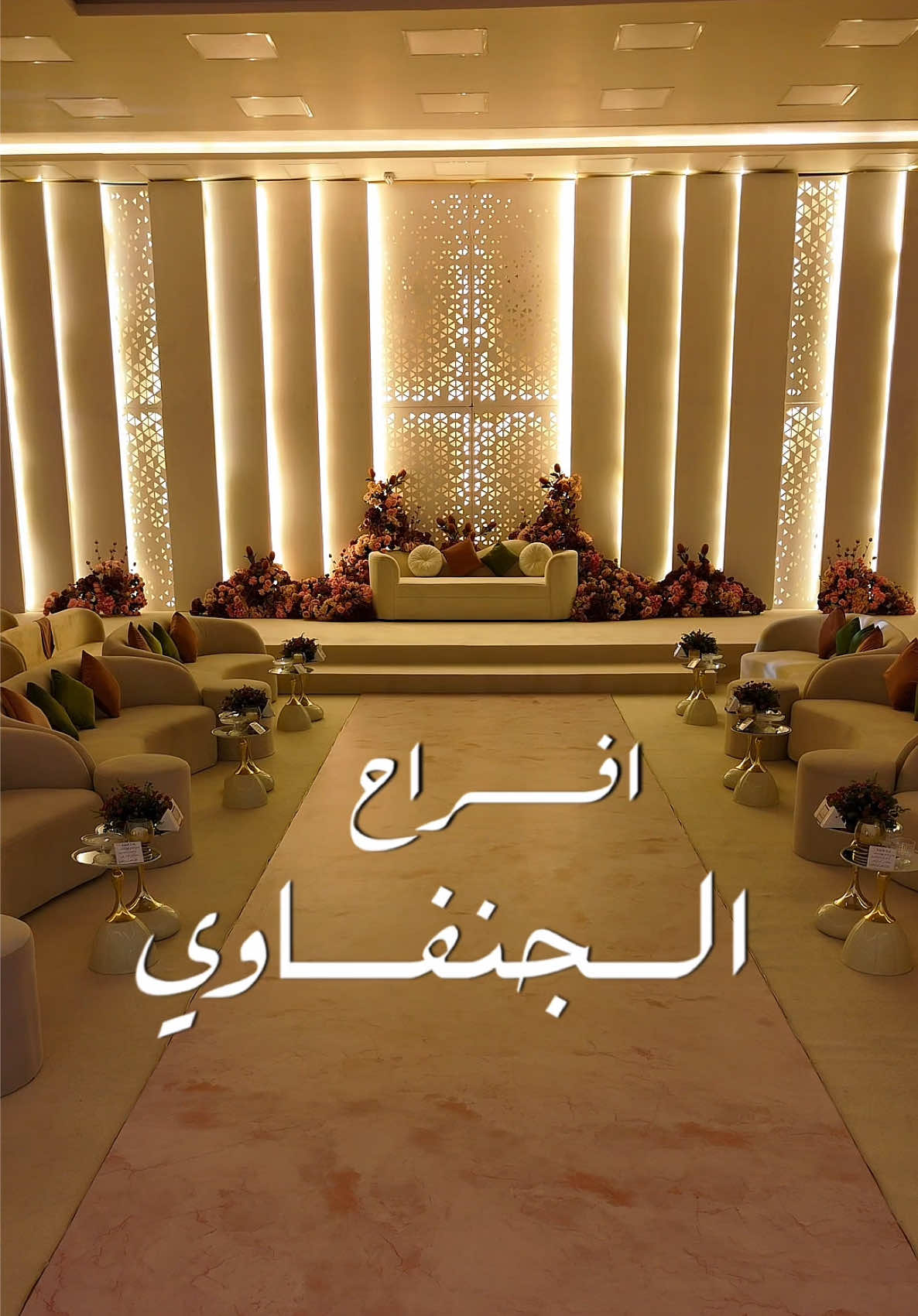 أفراح الجنفاوي🤍🤍🤍 #اعراس_الكويت #الكويت🇰🇼 #الشعب_الصيني_ماله_حل😂😂 #اكسبلور #ترند 