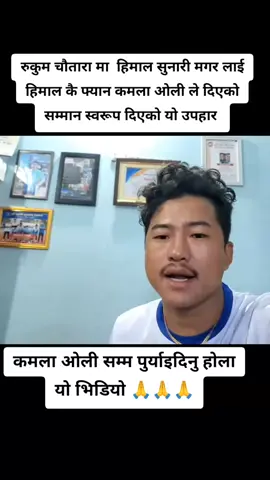 रुकुम चौतारा मा  हिमाल सुनारी मगर लाई हिमाल कै फ्यान कमला ओली ले दिएको  सम्मान स्वरूप दिएको यो उपहार @Hi-mal Sunari Magar 