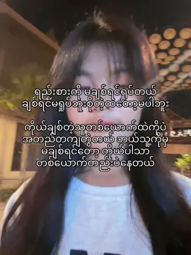 မချစ်ပဲတွဲပြီးဇာတ်လမ်းတွေတော့မရှုပ်ဘူး#todaytrend #fyppp #foryou #tiktok #views_video 