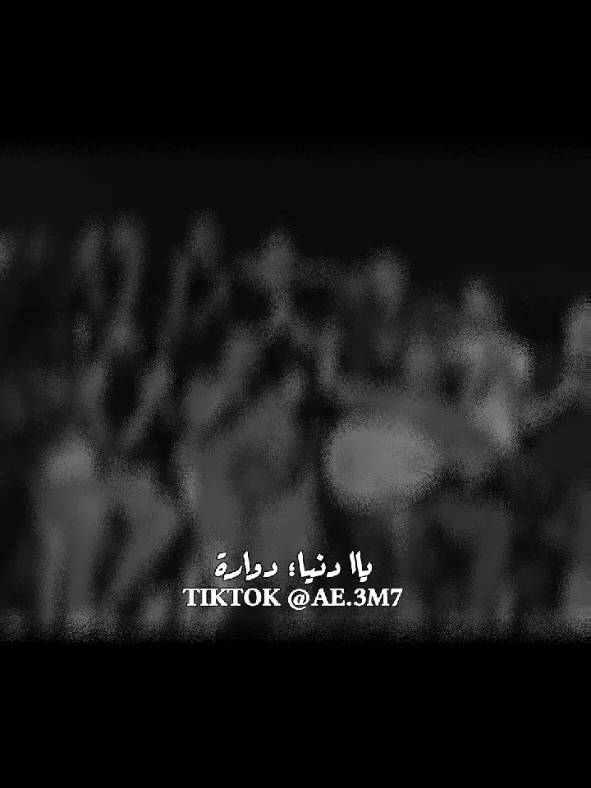 يادنيا دوارة 🥲🔄منشن#يادنيا_دوارة #مجرد________ذووووووق🎶🎵💞 #حالات_واتس #ستوريات #جلسات_طرب 