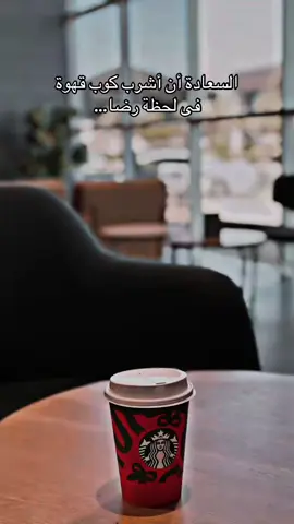 #السعادة_لقلوبكم🌹 #المملكه_العربيه_السعوديه🇸🇦 #استاربكس #اكسبلورexplore 