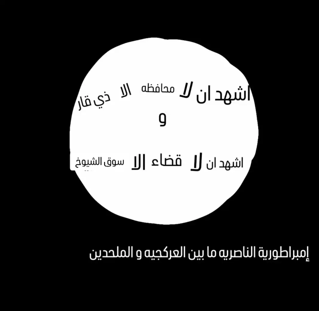 ملحدين الناصريه ..  .  .... #سوق_الشيوخ #الناصريه #ذي_قار #ميمز #العراق 