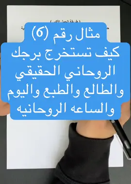 مثال رقم (6 ) كيف تستخرج برجك الروحاني الحقيقي والطالع والطبع واليوم والساعه الروحانيه