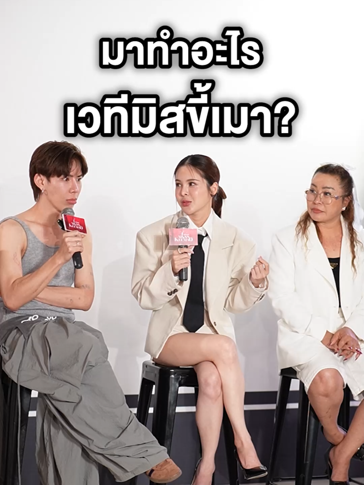 เซอร์ไพรส์ ปีนี้ วิ้งไวท์มาทำอะไรเวทีมิสขี้เมา!?