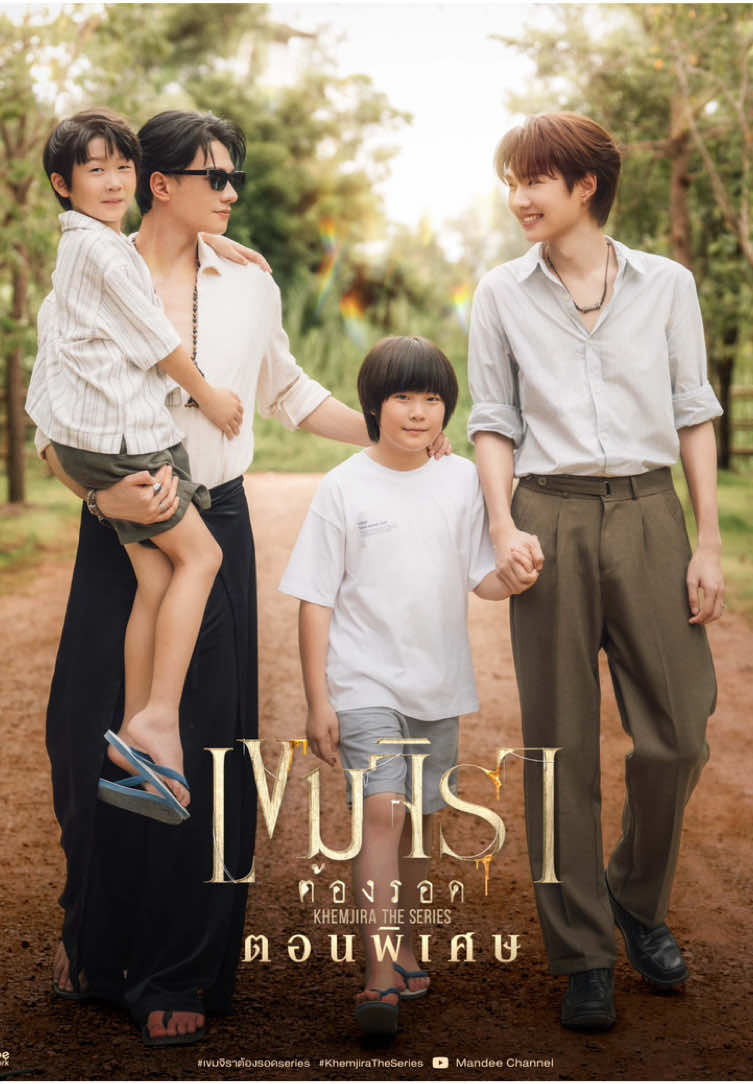 สมใจละ📿 #เขมจิราต้องรอดตอนพิเศษ   #khemjiratheseries #iQIYIiJOYTH2026xDMD