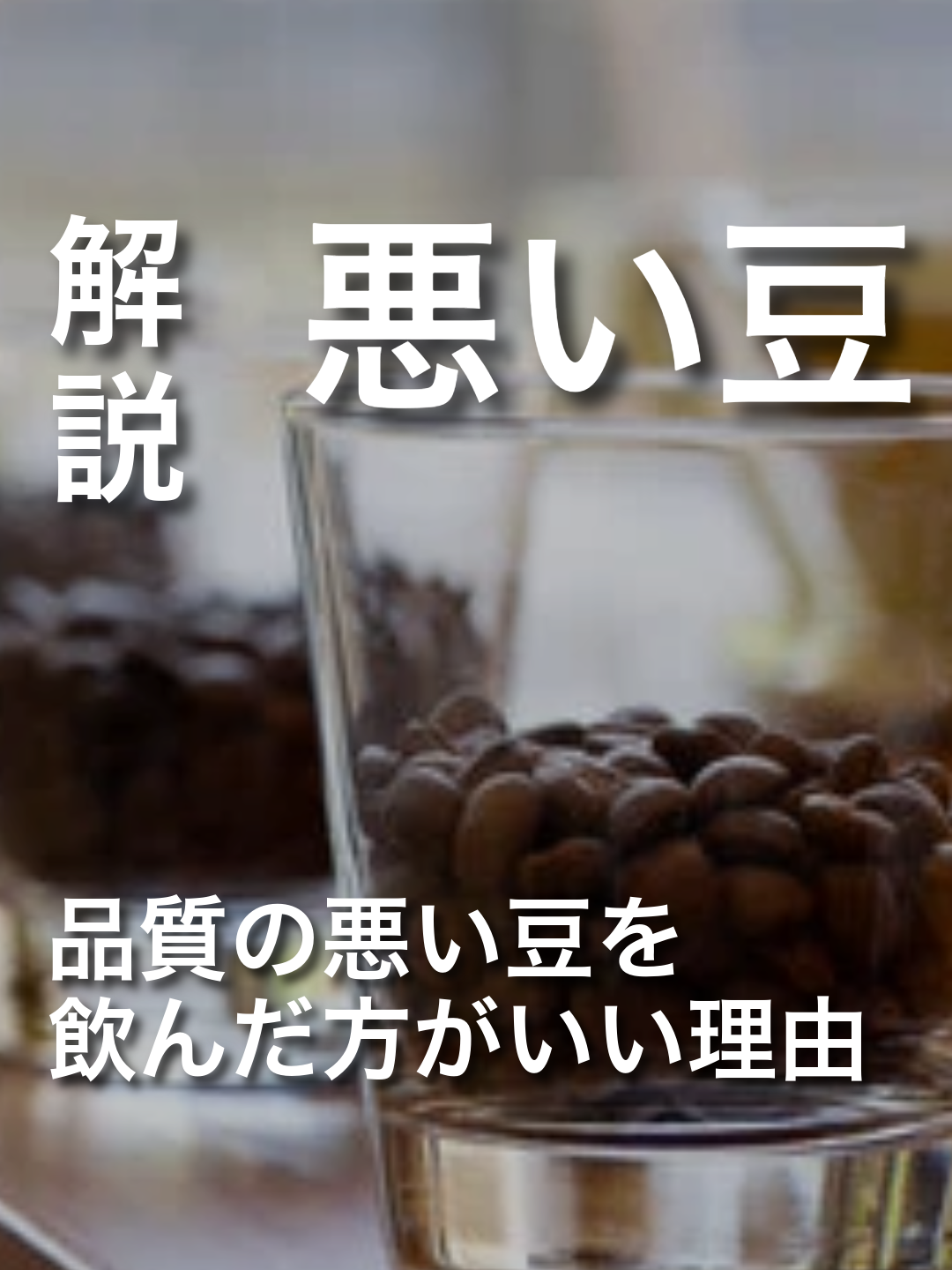 品質がいまいちな豆もたまには飲んでみると良い理由！ 最近は、美味しいコーヒーがすごく手に入りやすくなりました。 もはや高品質な豆しかほとんど飲まないようになった、という方も多いのではないでしょうか。 スペシャルティコーヒーにおいて、 カッピングの点数が高くなる豆と低くなる豆の違い。 飲み比べをしたときに自信をもってこちらが高品質だと、言えるでしょうか。 あえて、品質の低い豆をたまに飲んでみることで、見えてくるもの、気づくものが色々あります。 #コーヒー #抽出 #焙煎 #京都 #定期便