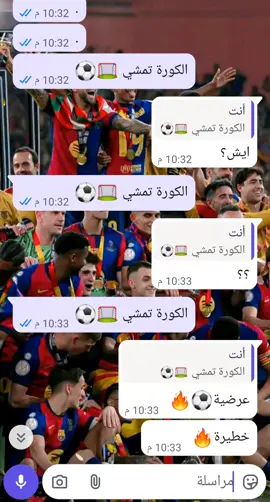 @w_0_0_3a تأخرت شويا عليه 🙃🩵@Raphinha #برشلونه_عشق_لا_ينتهي💞🔱 #فيسكا_برسا_دائماً_وابداً🔵🔴 #ليبيا_العراق_تونس_لبنان_تركيا_كرواتيا_اسبانيا_امريكا_اكرانيا_الجزائر #شعب_الصيني_ماله_حل😂😂 #برشلونة_أكثر_من_مجرد_نادي❤️💪 @فــطــوم|| 𝐅𝐀𝐓𝐎𝐌. 