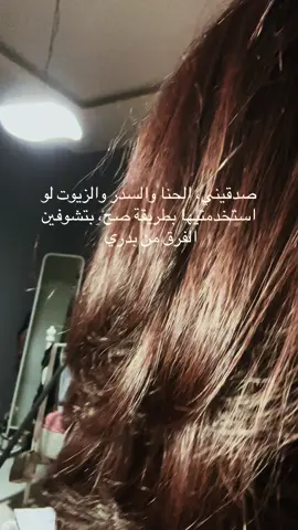 الحنا الي استخدمها تكون معها اعشاب واحط معها فتلتين شاهي اسود وكاكو ملعقه وزبادي ملعقه ونسكافيه ملعقه وشوي مره زيت نارجين اربعه ساعات واغسلها بدون شامبو واليوم الثاني بشامبو والزيوت الثقيله اخففها بزيت لوز او زيت جوجوبا والسدر اخليه بس على حذور شعري ما اخليه على كامل شعري وبس ياعسل اهم شي بعد ماتخمرين الحناء