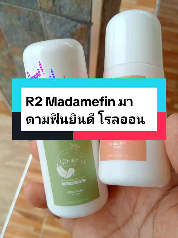 #R2 Madamefin มาดามฟินยินดี โรลออน#โรออนระงับกลิ่นกาย #โรลออนระงับกลิ่นกาย #มาดามฟิน #tiktokป้ายยาของใช้ 