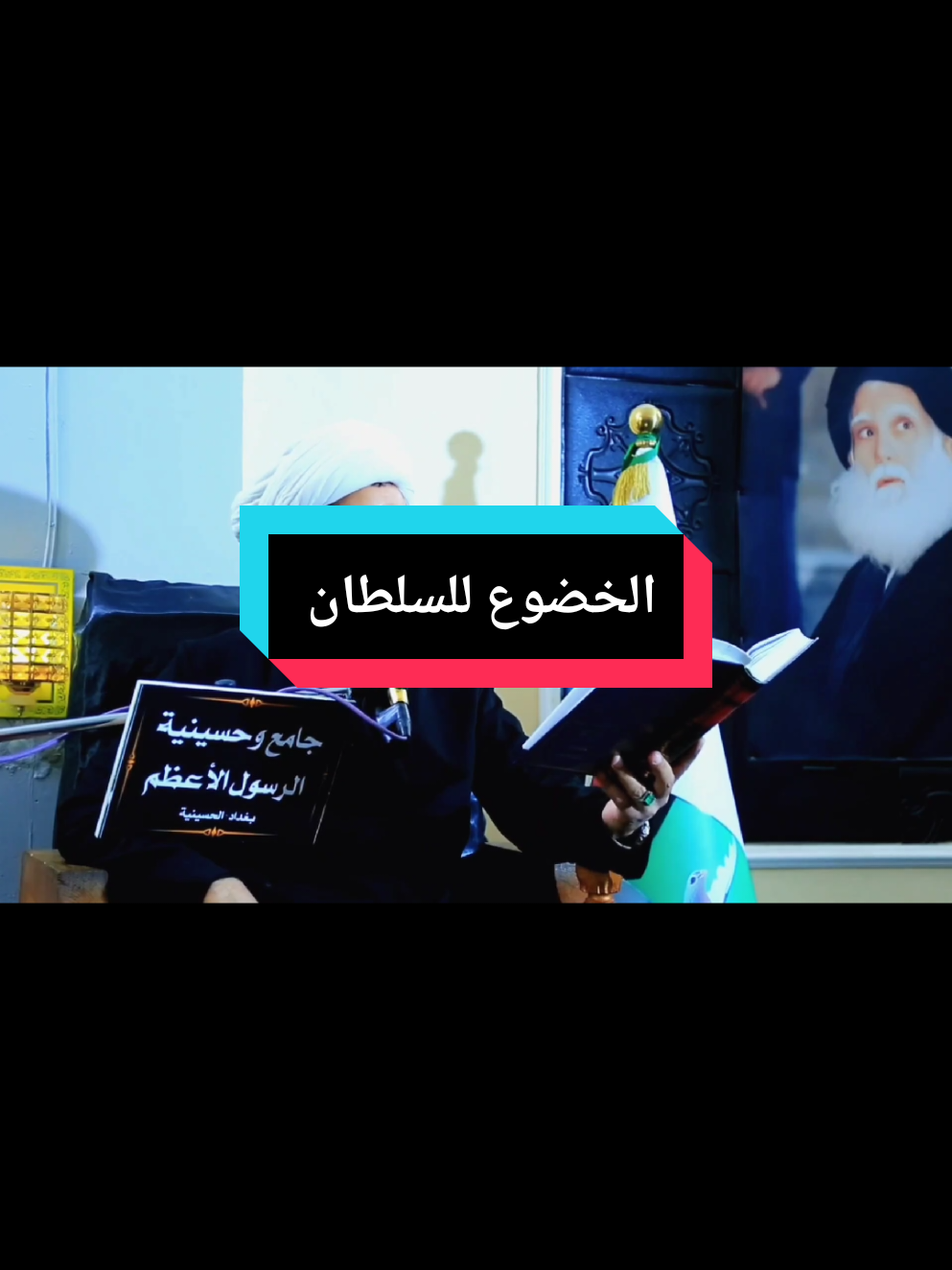 #الخضوع_للسلطان  #الباحث_والخطيب_الشيخ_محمد_العامري  #التيار_الوطني_الشيعي🇮🇶✌🏻 