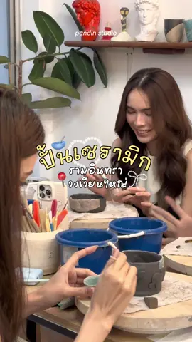อยากปั้นเซรามิกน่ารักๆ มาใช้เวลาร่วมกันกับเราได้นะคะ🧡✨ 📍ปั้นดิน สตูดิโอ มี 2 สาขา - สาขา รามอินทรา - สาขา วงเวียนใหญ่ สะดวกสาขาไหน บุ๊คล่วงหน้าได้เลยน้า แล้วพบกันค่า💖 #ceramics #ปั้นเซรามิก #เวิร์คช็อปกรุงเทพ #pandinstudio #workshop 
