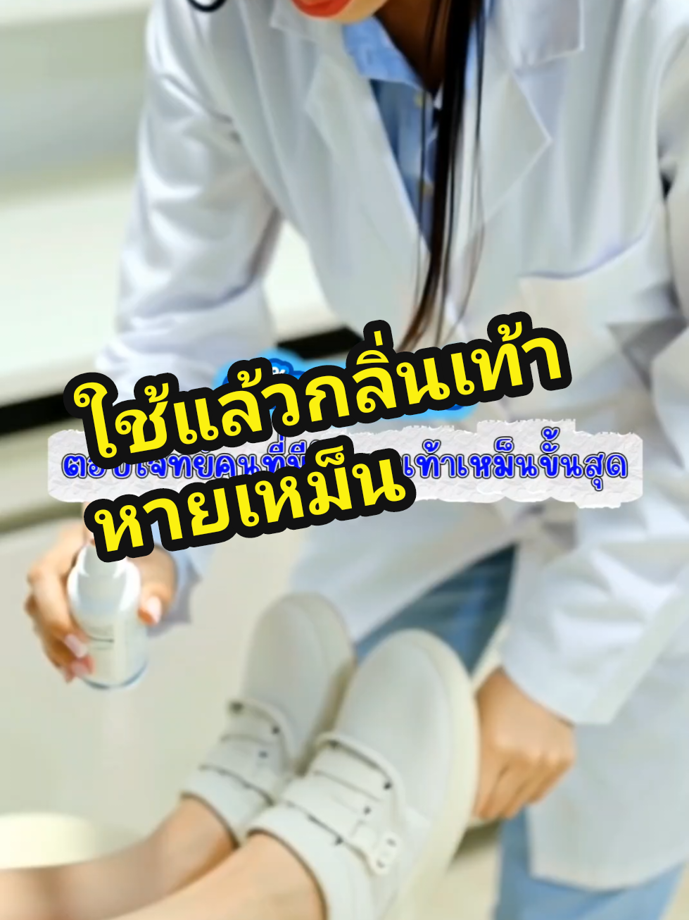 เท้าเหม็นขมคอ ใช้เถอะ #ณกัญญาสเปรย์ #สเปรย์ระงับกลิ่นเท้า #ลดกลิ่นเท้า 