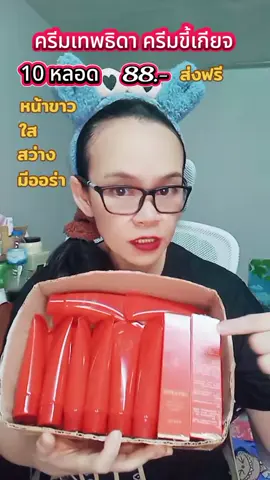 #จัดโปรโมชั่น🔥💥ลดราคา💥 10 หลอด 88฿ส่งฟรี#ครีม เทพธิดา#ครีมขี้เกียจ #ครีมหน้าใส #รีบกดก่อนหมดโปรจ้า 