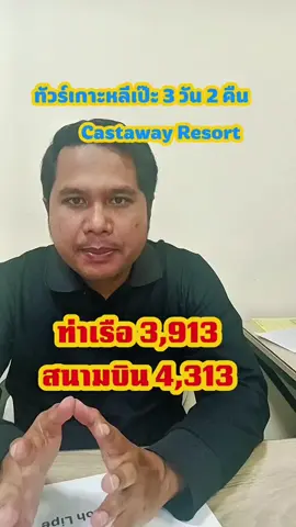 castaway Resort Koh lipe แพ็คเกจทัวร์หลีเป๊ะ 3 วัน 2 คืน #เกาะหลีเป๊ะ #castawayresortkohlipe  #ทัวร์หลีเป๊ะ #ทัวร์หลีเป๊ะ3วัน2คืน #แพ็คเกจทัวร์หลีเป๊ะ3วัน2คืน 