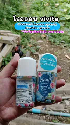 #โรลออน #โรลออนระงับกลิ่นกาย #โรลออนดับกลิ่นตัว #โรลออนระงับกลิ่นกาย #โรลออนvivite 