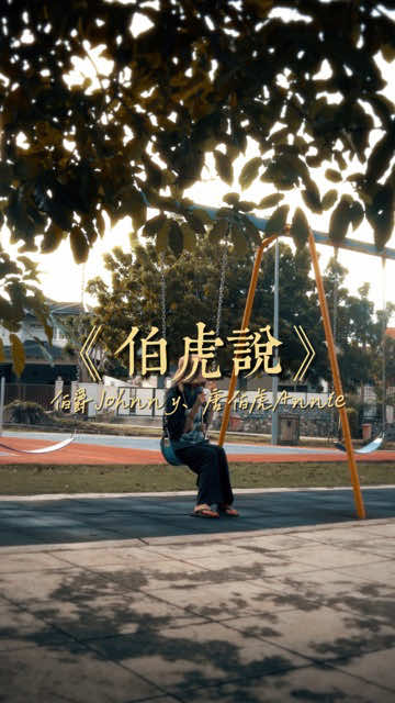 戲腔瞎學著唱的，不好聽的話輕點噴🙂‍↕️🤞 Tried singing Chinese opera, please go easy on me if it sounds bad 🙈 原曲：《伯虎說》 原唱：唐伯虎Annie, 伯爵Johnny #haze哈泽 #haze哈澤 #伯虎說 #翻唱 #古風曲 