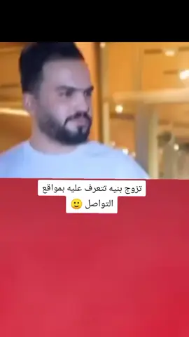 تزوج بنيه تتعرف عليه بمواقع التواصل 🙂💔#تصميم_فيديوهات🎶🎤🎬 #اكسبلورexplore #fyp #fouryo #CapCutVelocity 