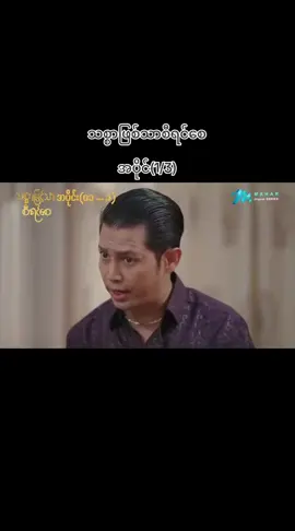 #သစ္စာဖြင့်သာစီရင်စေ 