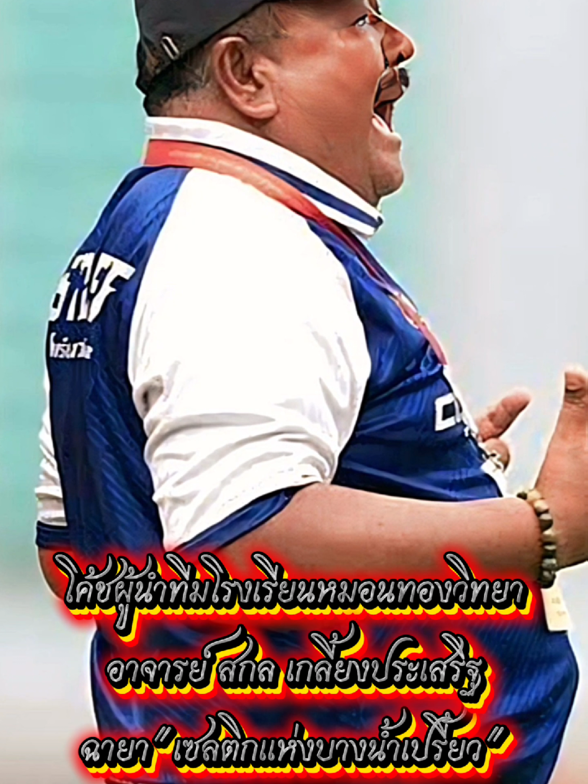 รถขนฝัน ชั่วโมงนี้ไม่มีใครไม่รู้จักม้ามืดของวงการฟุตบอลกับทีมของโรงเรียนหมอนทองวิทยาที่สามารถชนะทีมใหญ่ๆได้มากมายนำทีมโดยอาจารย์สกล เกลี้ยงประเสริฐ โค้ชฟุตบอลระดับตำนานผู้มีประสบการณ์กว่า 40 ปีในวงการฟุตบอลระดับนักเรียน ซึ่งเป็นที่รู้จักจากการปลุกปั้นเยาวชนไปสู่การเป็นนักฟุตบอลอาชีพและทีมชาติ⚽️🦾🇹🇭🏆#หมอนทองวิทยา #ผู้กว้างขวางที่ทรงอิทธิพล🐲 #ตำนาน 