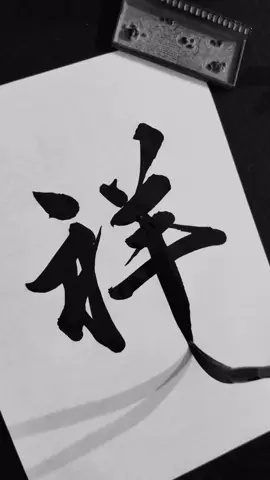 「祥」は、“幸せを願う”とか“穏やかな心を映す”という意味合いが込められる、とても縁起の良い漢字です 祥 (shō)：Means “good omen.”  Brings a sense of peace and happiness.  #書道 #筆文字 #習字 #shodo #JapaneseCalligraphy 