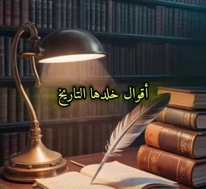 #😊#اقوال_خلدها_التاريخ #امثال#اقتباسات#هيمان 