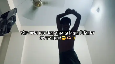 #হঠাৎ যখন মনে পড়ে,পরিবারে বিয়ের সিরিয়াল এখন আমার!😎🫶🏻✨#foryoupage 