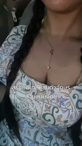 สร้อยสวยลักชูรี่เว่อออ #สร้อยคอ #สร้อยตัวอักษรภาษาอังกฤษ #ป้ายยาtiktok 