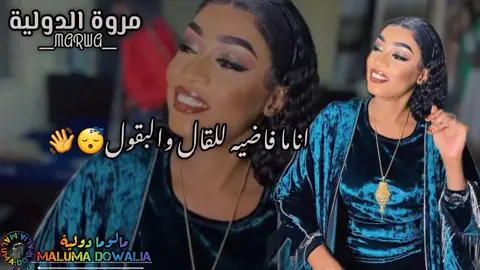 انا مافاضيه للقال والبقول😴👋 انا دوله لي ااي زول💃👏 الديره يقول يقول اصلان😏 ماعندي زول بفرق معااي🙂👏#ترند_تيك_توك #مالوما_دوليه😌✋🏾 #متابعه_ويوصلك_كل_الجديدوالحصري😍💃🔥 #دوليه_مفتاح_القضيه🔐😊🤘🏻 #creatorsearchinsights 