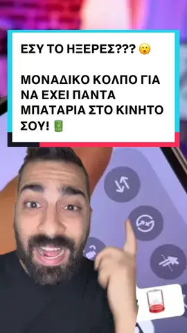 ΕΣΥ ΤΟ ΗΞΕΡΕΣ??? 😮  ΜΟΝΑΔΙΚΟ ΚΟΛΠΟ ΓΙΑ ΝΑ ΕΧΕΙ ΠΑΝΤΑ ΜΠΑΤΑΡΙΑ ΣΤΟ ΚΙΝΗΤΟ ΣΟΥ! 🔋