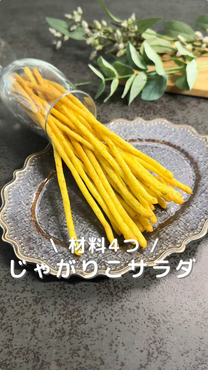 レシピはこちら☟   @mm_oyatsu_recipi ＼ 材料4つ ／   じゃがりこサラダ🥗 絞り袋はseriaさんのものを使用。 たくさんの人が待ってくれていた サラダバージョンを再現したよ🙌✨ 野菜たくさん切るのも面倒だし、 ミックスベジタブルで手軽に作ってみたよ💓 野菜食べない子でもパクパク食べること 間違いなし✨ ぜひ作ってみてね🥰 𓂃𓂂𓏸材料𓂃𓂂𓏸   ・じゃがいも... 150g ・（冷凍）ミックスベジタブル... 50g ‪・片栗粉... 大さじ 2 ・マヨネーズ... 大さじ 2 𓂃𓂂𓏸作り方 𓂃𓂂𓏸   ① じゃがいもを切ってボウルに入れ、600w5分レンチン ② 冷凍のミックスベジタブルを電子レンジで解凍し、水気を取っておく ③ フードプロセッサーにじゃがいも・片栗粉・マヨネーズを入れ、軽く混ぜる ④ ミックスベジタブルを加えさらに混ぜる ⑤ 絞り袋に入れて、クッキングシートを敷いた天板の上に絞り出していく ⑥ 150℃に予熱したオーブンで30〜40分焼き完成 𓂃𓂂𓏸point 𓂃𓂂𓏸   ☑︎ 絞り出す太さは、市販のじゃがりこを目安に！ ☑︎ カリカリにならない場合は5分追加加熱してください
︎︎︎︎︎︎☑︎ 焦げる場合は、途中でアルミホイルを被せると◎ （マヨネーズが入ることで焦げやすくなるので様子見てね） 𓂃𓂂𓏸𓂂𓏸𓂂𓏸𓂂𓏸𓂂𓏸𓂂𓏸𓂂𓏸𓂂𓏸𓂂𓏸𓂂𓏸𓂂𓏸𓂂𓏸𓂂𓏸𓂂𓏸𓂂𓏸𓂂𓏸𓂂𓏸𓂂𓏸𓂂𓏸𓂂𓏸𓂂𓏸𓂃   ここまで読んでくれてありがとう☺️ 子どもがごきげんになるおやつレシピを 発信している〝 もも ″です🍪 
︎︎︎︎︎︎☑︎市販のおやつを減らしたい
︎︎︎︎︎︎☑︎白砂糖や小麦粉を控えたい
︎︎︎︎︎︎☑︎体のだるさやイライラにサヨナラしたい そんなママに向けてレシピを発信中🌿 よかったらフォローしてね💓‪ 他のレシピもぜひ見てね✨   @mm_oyatsu_recipi #簡単レシピ   #簡単おやつ   #再現レシピ #じゃがりこ #じゃがりこサラダ 