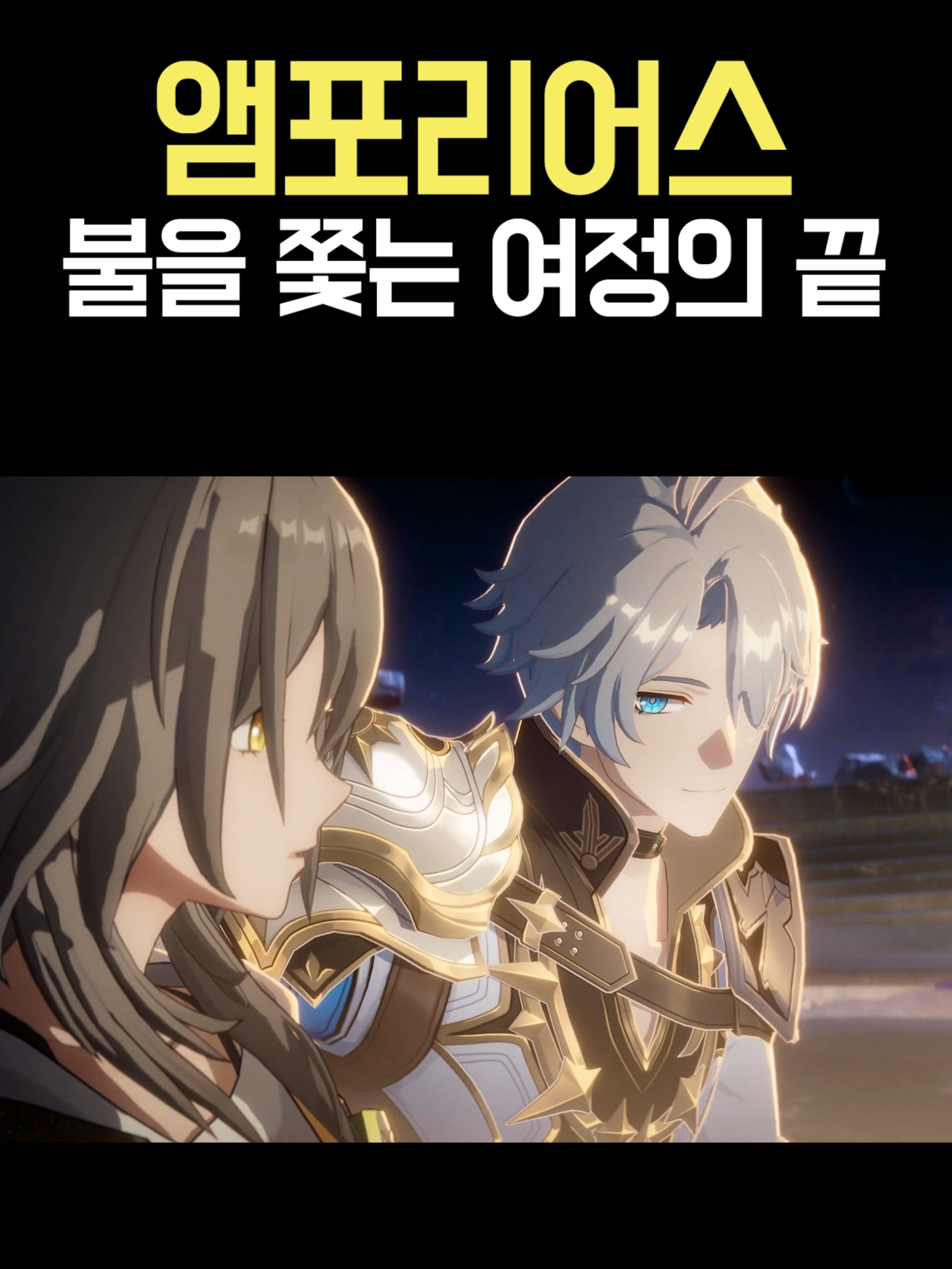 아이언툼 전투의 끝과 앰포리어스의 끝 #붕괴스타레일 #스타레일 #hoyocreators #HonkaiStarRail #HSRMemory #hsrcreators #amphoreus #앰포리어스 #키레네 #Cyrene