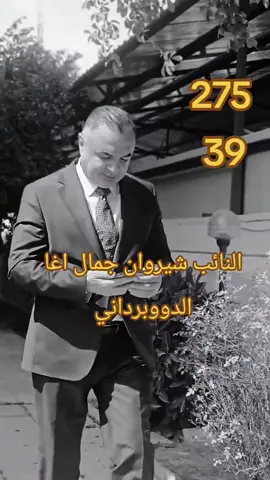 #پارتی_دیموکراتی_کوردستان #سەرۆک_بارزانی #نێچیرڤان_بارزانی #مسرور_بارزاني #النائب_شيروان_جمال_اغا_الدوبرداني @🔱SH.H.G🔱 @Sardar Agha @محمد جمال آغا الدوبرداني @عبدالملك شيروان أغا @سالار كندور حسن اغا الدوبرداني @نصار لاوان @sehxbaro 