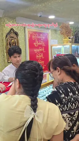 ရွှေလိုချင်ရင် ရွှေဖြစ်ရမယ် စိန်လိုချင်ရင် စိန်ဖြစ်ရမယ် ဆွေမျိုးများ #fyp #ဒီတပုဒ်တော့fypပေါ်ရေက်ချင်တယ် #ဒုန်းဒုန်းလေးတို့ရွှေနန်းသုခ #ရွှေနန်းသုခစိန်ရွှေရတနာဆိုင်😊 #trandmyanmar 